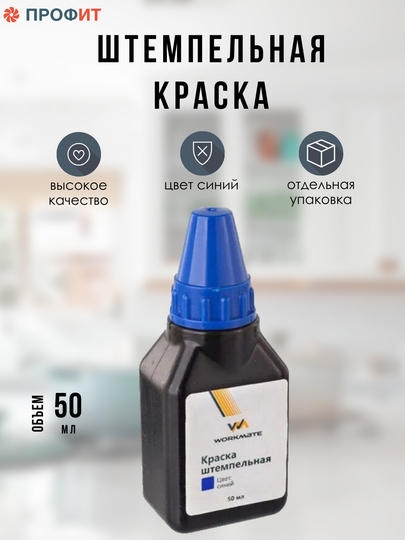 Краска штемпельная Workmate, 50мл, синий 078000602 (14-2495)