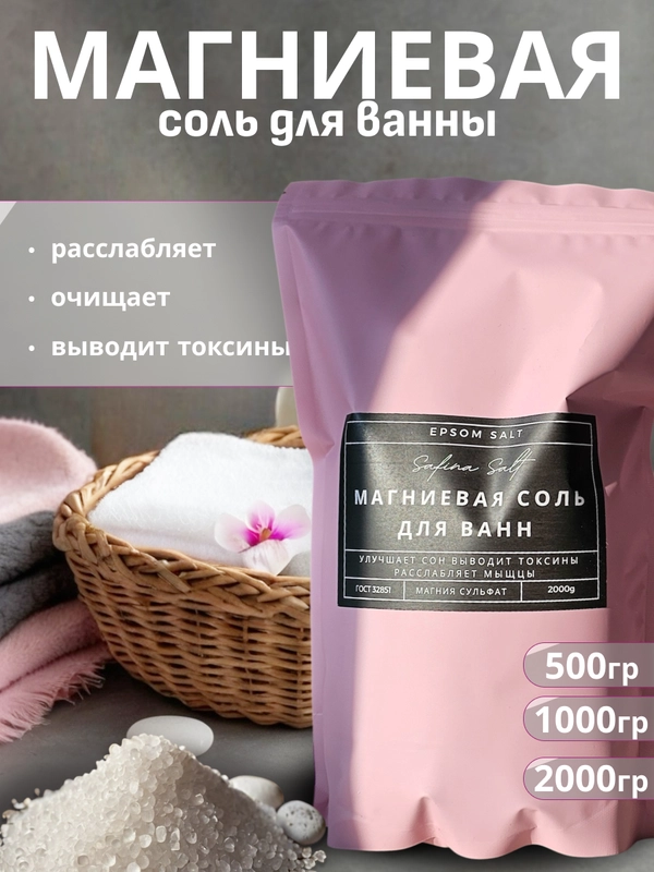 Магниевая соль для ванн, английская соль Эпсом (Epsom), горькая соль ...