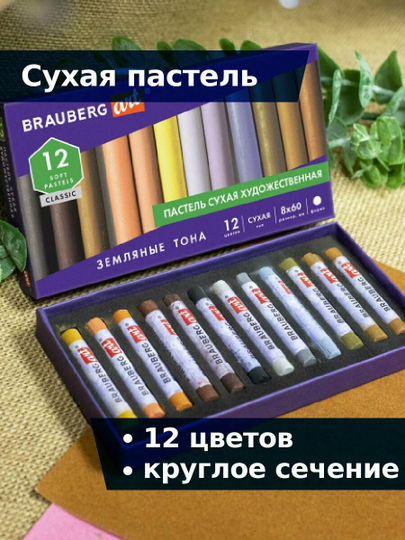 Пастель сухая художественная BRAUBERG ART CLASSIC,12цветов, ЗЕМЛЯНЫЕ ТОНА, круглое сечение