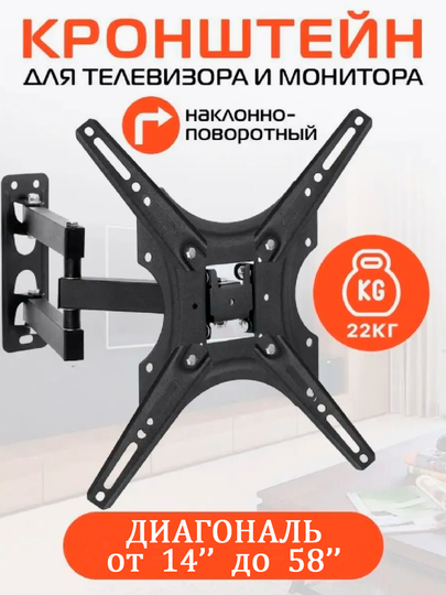 Кронштейн для телевизора металлический наклонно - поворотный с диагональю от 14" до 58"