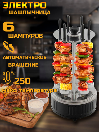 Электрошашлычница Чудесница 6 шампуров, автовращение