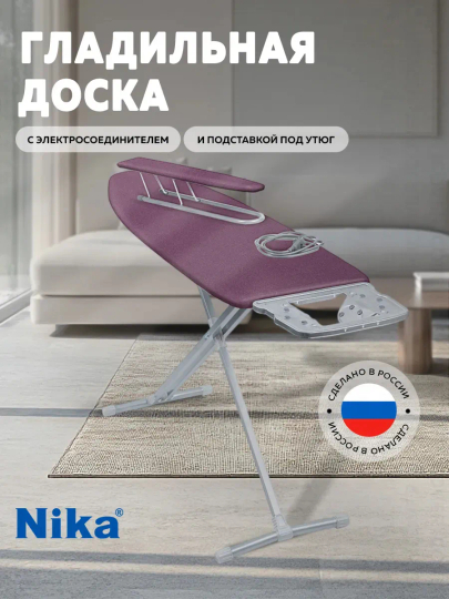 Гладильная доска Nika 10+ (НТ10+/16)