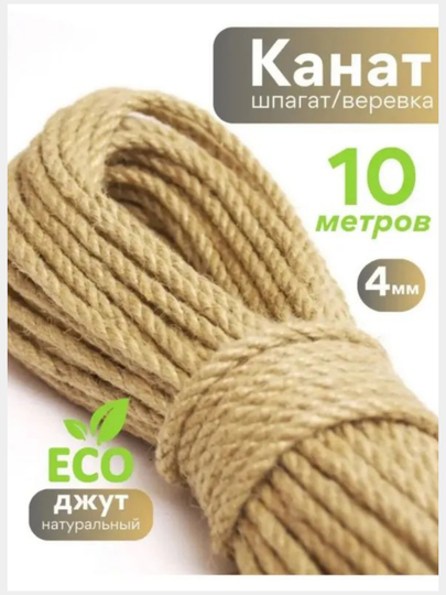 Канат джутовый, диаметр от 4 мм до 8 мм, шпагат, бечевка, веревка для рукоделия