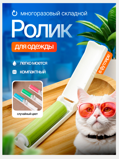 Ролик для одежды многоразовый липкий ,валик для чистки ковров