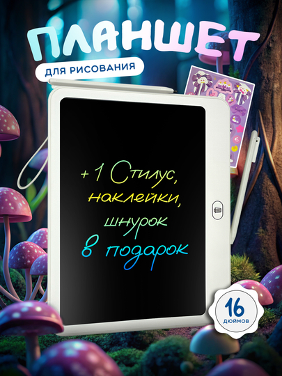 Планшет для рисования электронный для детей, 11, 16 дюймов