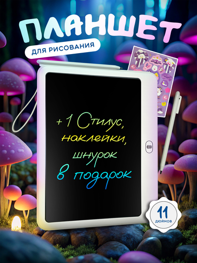 Планшет для рисования электронный для детей, 11, 16 дюймов