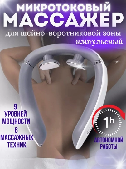 Массажёр для шеи