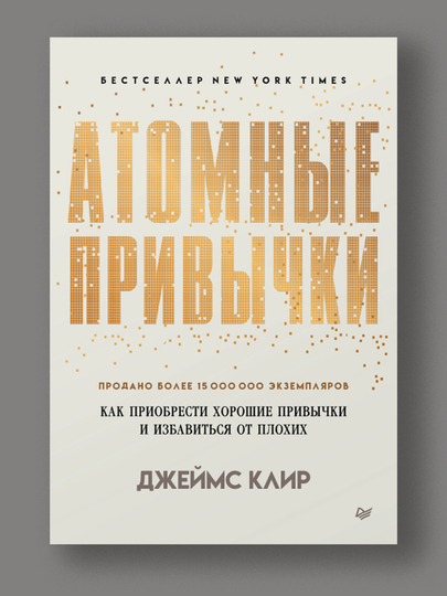 Книга Атомные привычки.Как приобрести хорошие привычки и избавиться от плохих (мяг.облож.)
