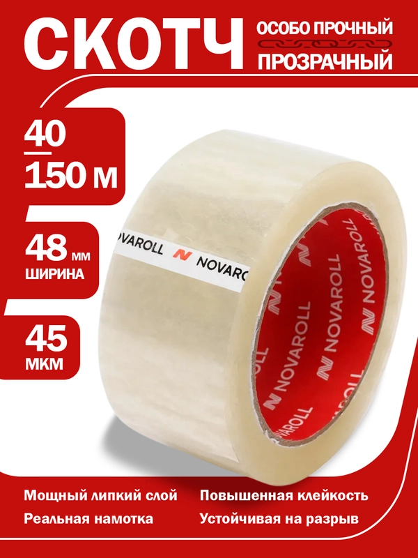 Скотч "Новаролл", прозрачный, 40-150 м, 48 мм купить по цене 4968 ₽ в ...