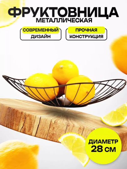 Фруктовница металлическая лофт, корзина для фруктов и овощей, конфетница, ваза