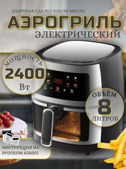 Аэрогриль / Аэрофритюрница Makka 8л, 2400 ВТ сенсорная панель управления / Электрогриль