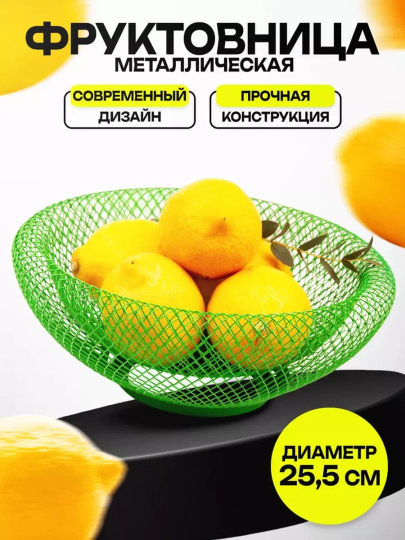 Фруктовница металлическая лофт конфетница, Корзина для фруктов и овощей ваза сушилка