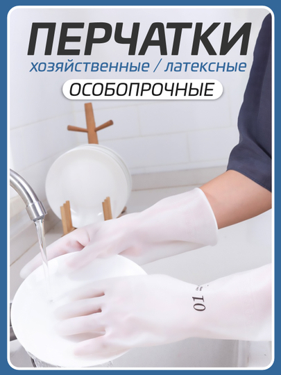 Перчатки многоразовые, суперпрочные, хозяйственные, 100% латекс, для уборки дома и огорода