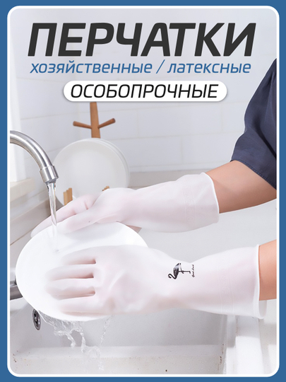 Перчатки многоразовые, суперпрочные, хозяйственные, 100% латекс, для уборки дома и огорода