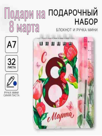 Женский подарочный набор на 8 марта