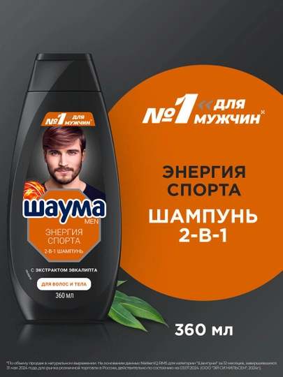 Шампунь для волос и гель для душа мужской ШАУМА MEN Энергия спорта 2-в-1, 360 мл