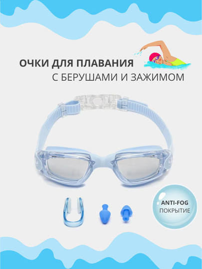 Очки для плавания и бассейна, для моря, с покрытием anti-fog и берушами, не запотевают