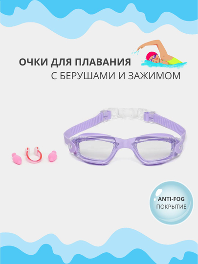 Очки для плавания и бассейна, для моря, с покрытием anti-fog и берушами, не запотевают