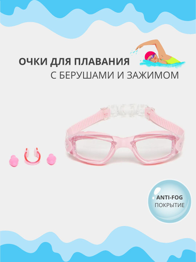 Очки для плавания и бассейна, для моря, с покрытием anti-fog и берушами, не запотевают