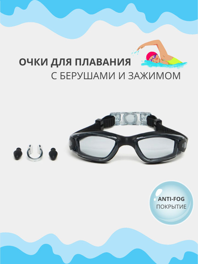 Очки для плавания и бассейна, для моря, с покрытием anti-fog и берушами, не запотевают