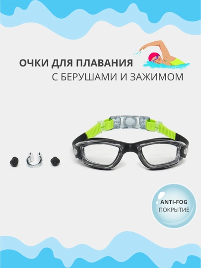 Очки для плавания и бассейна, для моря, с покрытием anti-fog и берушами, не запотевают
