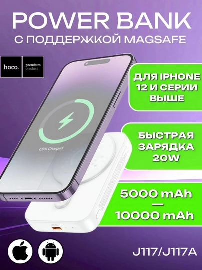 Повербанк для iPhone hoco J117 5000/10000 mAh, magsafe, беспроводная зарядка 20W