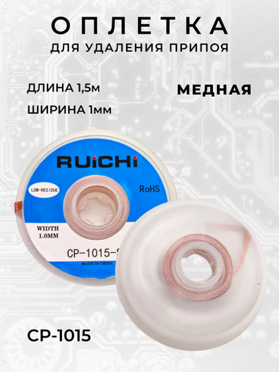 Оплетка для удаления припоя  ширина 1.0-4,0 мм, длина 1.5 м, медная