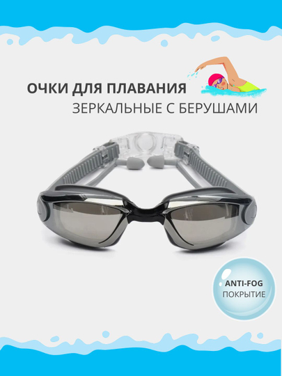 Очки для плавания, моря и бассейна с зеркальным покрытием, anti-fog и берушами в комплекте