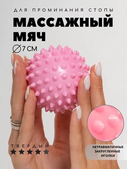 Массажный мяч для МФР, проминания стопы, йоги и фитнеса, мяч с шипами Body flex