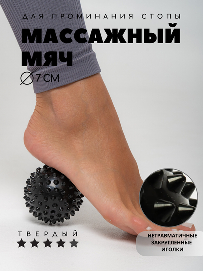 Массажный мяч для МФР, проминания стопы, йоги и фитнеса, мяч с шипами Body flex