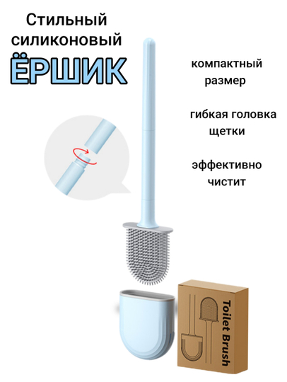 Ершик для унитаза силиконовый подвесной, на стену, с подставкой