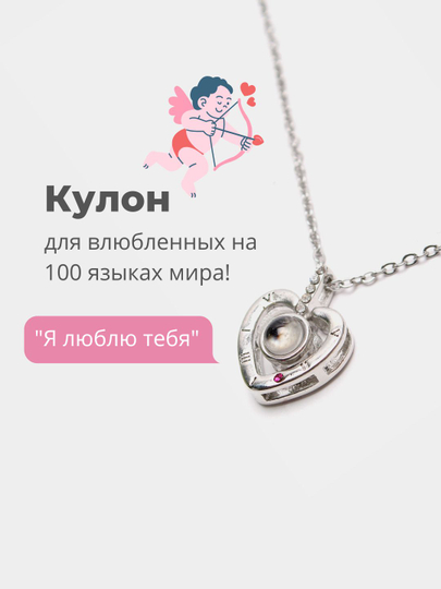 Кулон на цепочке со световой проекцией "Я люблю тебя" на 100 языках, подарок на 8 марта
