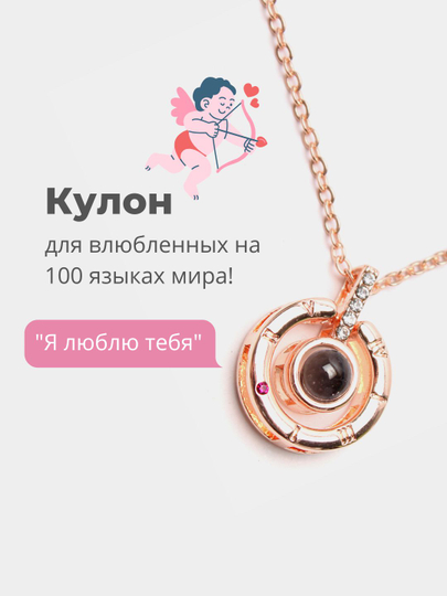 Кулон на цепочке со световой проекцией "Я люблю тебя" на 100 языках, подарок на 8 марта