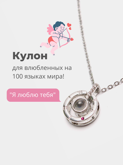 Кулон на цепочке со световой проекцией "Я люблю тебя" на 100 языках, подарок на 8 марта