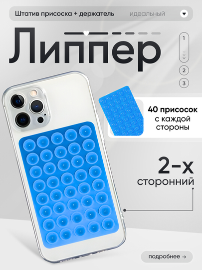 Присоска для телефона липпер двухсторонняя, штатив, держатель телефона