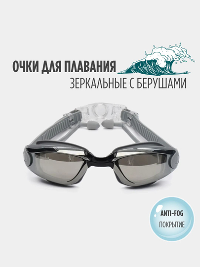 Очки для плавания, моря и бассейна с зеркальным покрытием, anti-fog и берушами в комплекте
