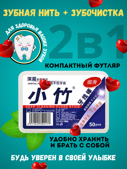 Зубная нить с зубочисткой, 50-100 штук
