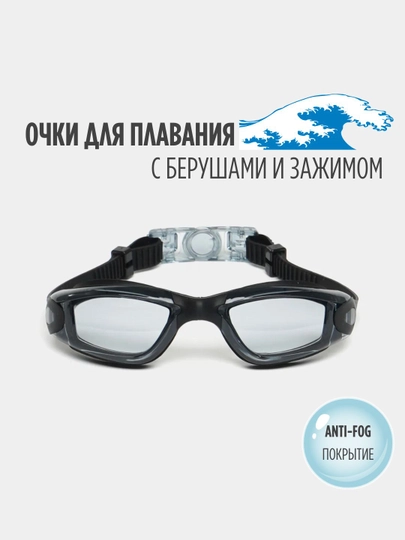 Очки для плавания и бассейна, для моря, с покрытием anti-fog и берушами, не запотевают