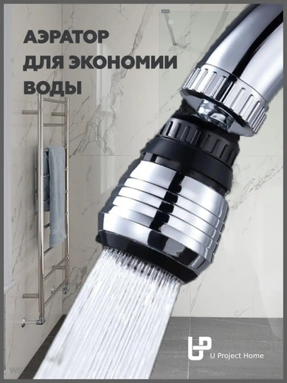 Аэратор-насадка на кран