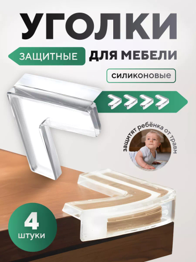 Уголки защитные для мебели 4 штуки, защитные силиконовые накладки