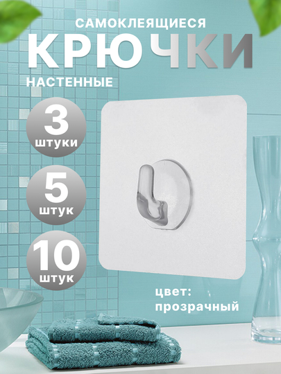 Крючки самоклеящиеся, полотенец, одежда, коридор, кухня, для ванной, 3шт, 5шт, 10шт
