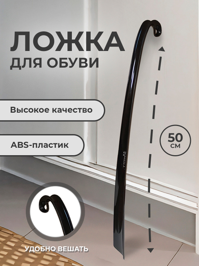 Ложка для обуви, пластиковая, рожок, лопатка обувная, 50 см