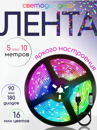 Светодиодная лента 5В, с пультом, многоцветная LED