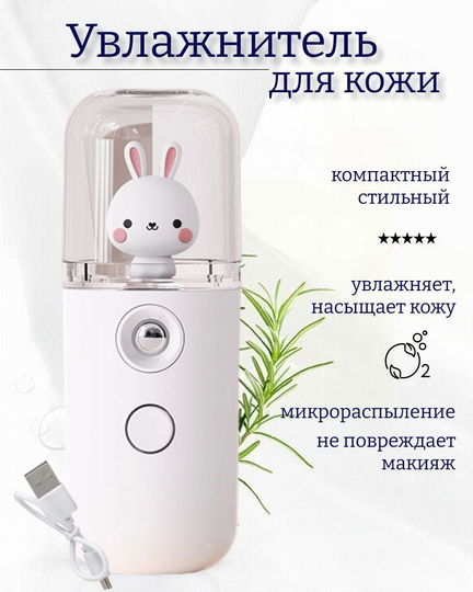 Увлажнитель для лица мини, наноувлажнитель с игрушкой
