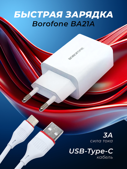 Сетевое зарядное устройство Borofone BA21A, кабель USB-Type-C, быстрая зарядка