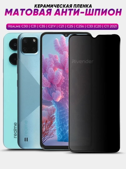 Realme C30, C31, С35, C21Y, C21, C25s, C33, С20, Реалми C11 2021 Матовая анти-шпион пленка