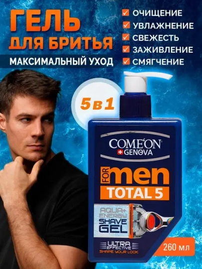 Гель COMEON для бритья, 260 мл