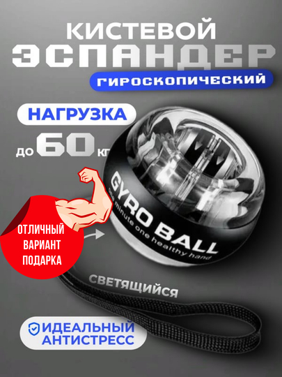 Эспандер гироскопический кистевой светящийся, тренажер для рук, подарок на новый
