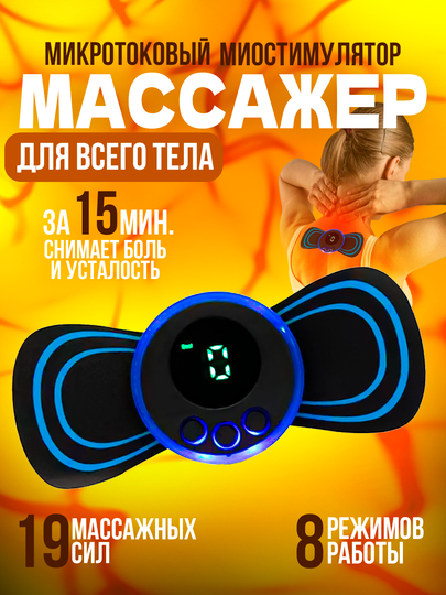 Мини массажер для тела и пресса, бабочка, миостимулятор для мышц