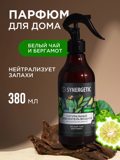 Освежитель воздуха, нейтрализатор запахов Synergetic "Белый чай и бергамот", 380 мл